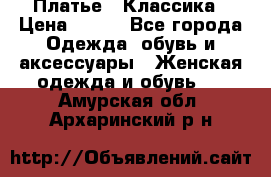 Платье - Классика › Цена ­ 150 - Все города Одежда, обувь и аксессуары » Женская одежда и обувь   . Амурская обл.,Архаринский р-н